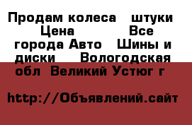 Продам колеса 4 штуки  › Цена ­ 8 000 - Все города Авто » Шины и диски   . Вологодская обл.,Великий Устюг г.